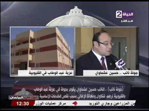 حسين عشماوى يرصد مشاكل أهالي عزبة عبد الوهاب