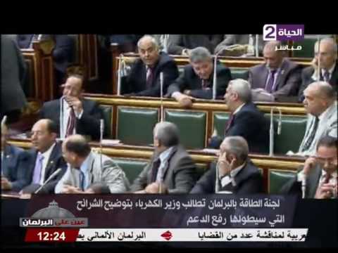 الطاقة تطالب وزيرالكهرباء بتوضيح الشرائح التي سيطولها رفع الدعم