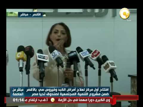 بالفيديو افتتاح أول مركز لعلاج أمراض الكبد و فيروس سي في الأقصر