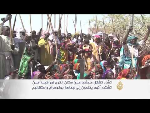 شاهد تشاد تشكل مجموعات قروية لملاحقة بوكو حرام