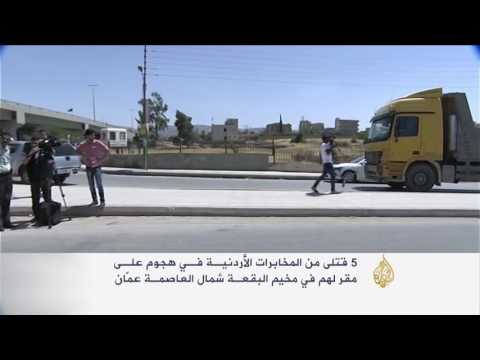 شاهد السلطات تلاحق مهاجمي مقر المخابرات الأردنية في البقعة