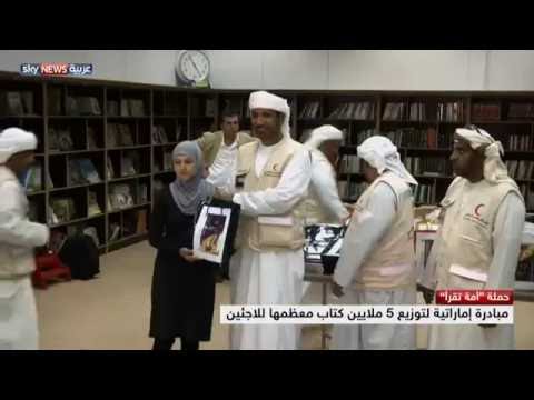 أمة تقرأ توزع آلاف الكتب على اللاجئين السوريين بالأردن