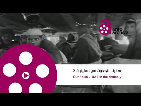 عرض لحياة الإمارات في الستينيات