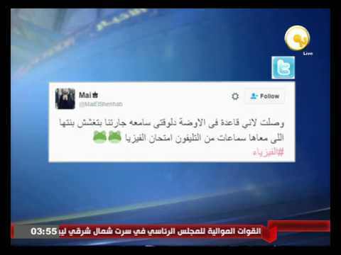 أبرز التويتات والهاشتاغات عبر تويتر حول تسريب امتحان الفيزياء