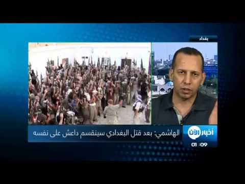 الهاشمي يؤكد أنه بعد قتل البغدادي سينقسم داعش على نفسه