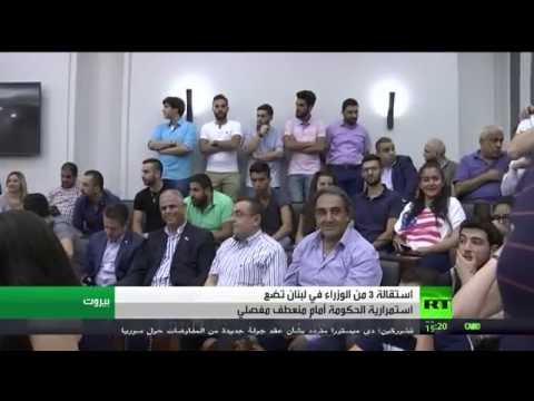شاهد استقالة وزيري حزب الكتائب من حكومة لبنان