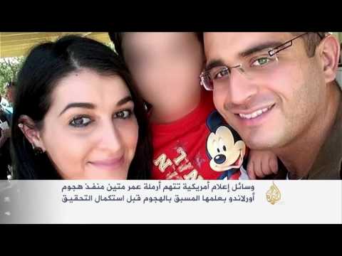 بالفيديو شاهد وسائل إعلام أميركية تتهم أرملة عمر متين بمشاركته