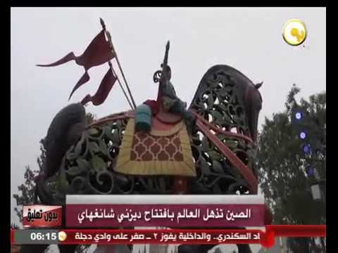 الصين تذهل العالم بافتتاح ديزني شانغهاي