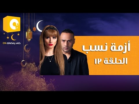 الحلقة الـ 13 من مسلسل أزمة نسب