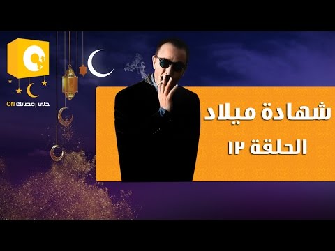 مسلسل شهادة ميلاد الحلقة الثالثة عشر