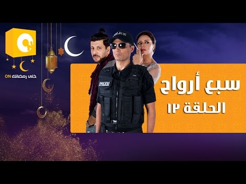 الحلقة الـ 13 من مسلسل 7 أرواح