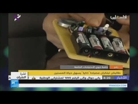 مصباحا ذكيا لمساعدة المسنين في فلسطين