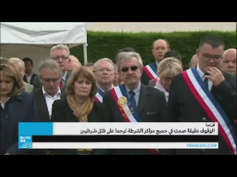 الوقوف دقيقة حداد في جميع مناطق فرنسا حدادًا على أرواح الشرطيين