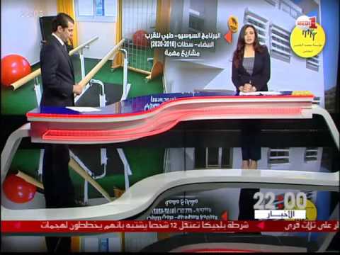 بالفيديو أهم أهداف البرنامج الجهوي السوسيو طبي للقرب لجهة الدار البيضاء سطات