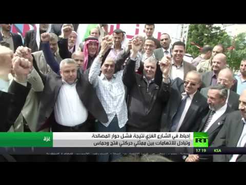 تشاؤم في غزة بعد فشل الحوار بين فتح وحماس