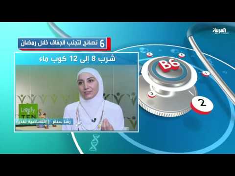 سبل تجنب الإصابة بالجفاف في رمضان