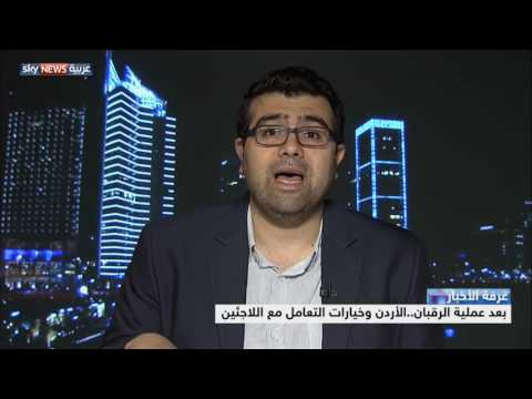 شاهد الأردن وخيارات التعامل مع اللاجئين