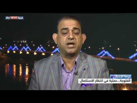 شاهد الفلوجة عملية في انتظار الاستكمال