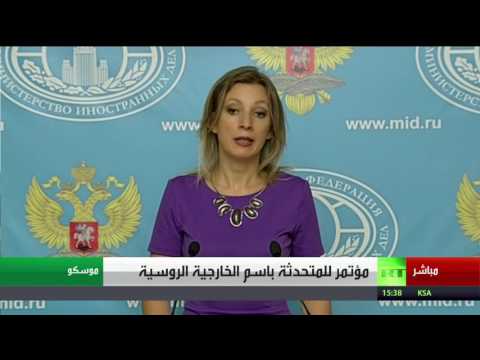 زاخاروفا تؤكد أن المـواجهات العنيفة فـي ليبيا تثير قلق موسكو