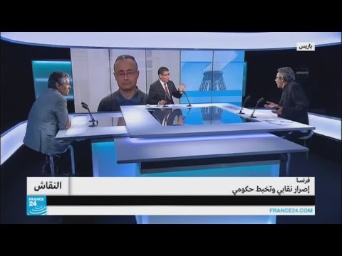 إصرار نقابي وتخبط حكومي حول قانون العمل في فرنسا