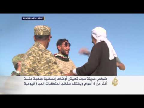 بالفيديو ضواحي سرت الليبية تعيش أوضاعا إنسانية صعبة