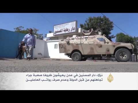 بالفيديو ظروف إنسانية صعبة لنزلاء دار المسنين