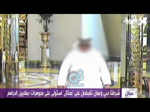 شرطتا الإمارات وعُمان توقفان على محتال