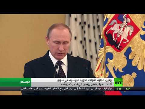 بوتين يؤكّد أنَّ عملية القوات الجوية الروسية في سورية أكدت صواب نهج روسيا في تحديث جيشها