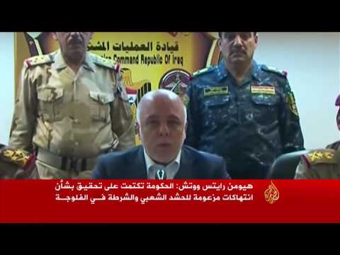 بالفيديو العراق يتكتم على تحقيقات خطيرة في قضية انتهاكات الفلوجة