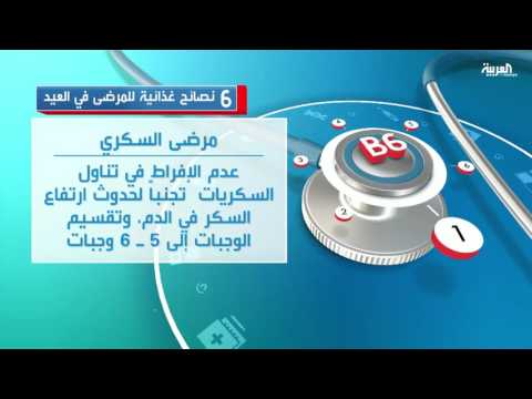 بالفيديو 6 نصائح غذائية للمرضى في العيد