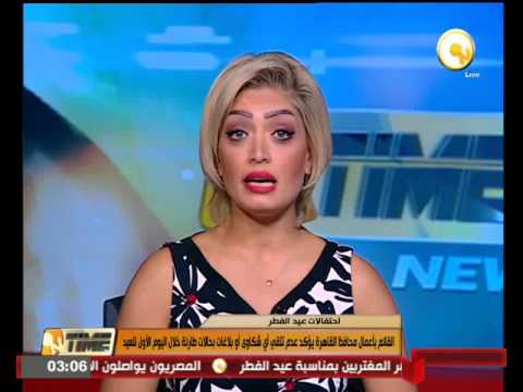 بالفيديو محافظة القاهرة تؤكد عدم تلقي أي شكاوى أو بلاغات بحالات طارئة خلال العيد