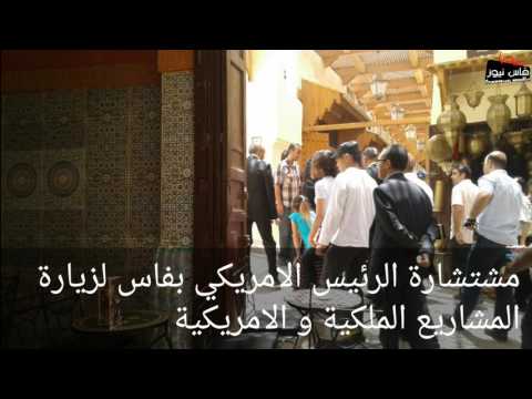 شاهد  مستشارة اوباما  مايا سوتورو تزور المشاريع الملكية و الاميركية في المغرب