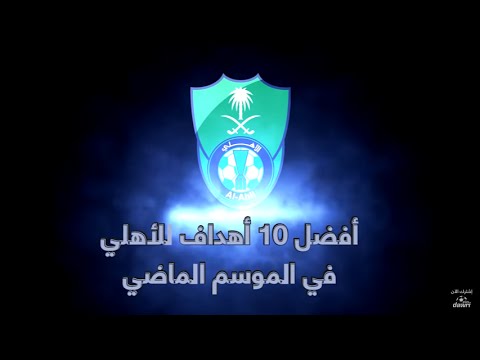 بالفيديو أجمل 10 أهداف حققها فريق الاهلي السعودي في الموسم الحالي 2015  د2016