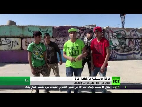 أطفال غزة ينشئون فرقة للراب