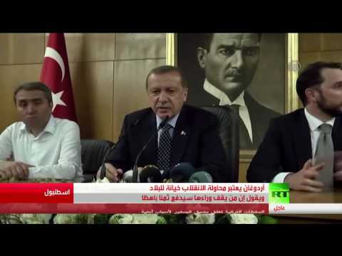شاهد أردوغان يعدُّ محاولة الانقلاب خيانة للبلاد