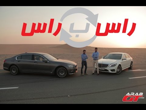 شاهد بي ام دبليو الفئة السابعة ومرسيدس اس كلاس