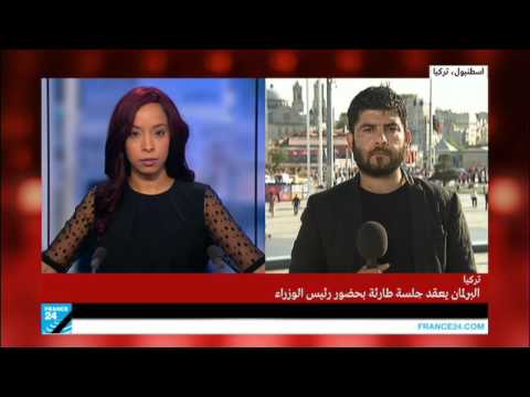 شاهد البرلمان التركي يعقد جلسة طارئة في حضور رئيس الحكومة
