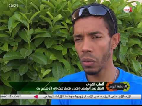 بالفيديو العداء المغربي عبد العاطي إيكيدير يستعد لمسابقات ريو دي جانيرو 