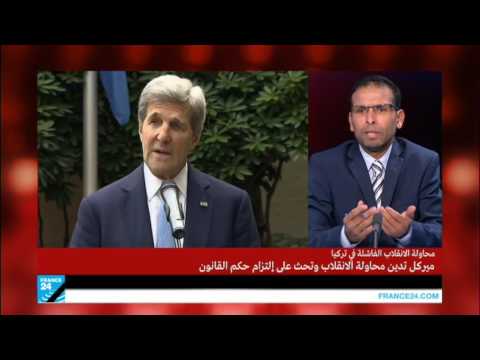 شاهد ما هي حقيقة الموقف الأميركي من محاولة الانقلاب في تركيا