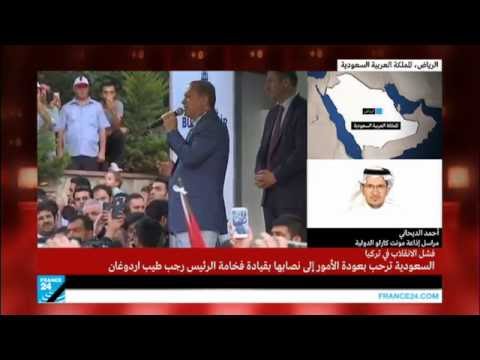 شاهد دول الخليج العربي تبدي ارتياحها لفشل محاولة الانقلاب في تركيا