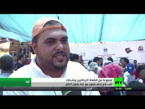 التضامن مع غزة بفنون الطبخ