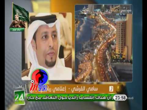 شاهد مداخلة سامي القرشي بشأن مشكلة السوبر