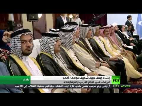 جبهة عربية في بغداد لمواجهة الإرهاب