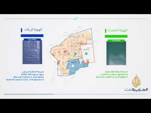 تمييز بلون الهوية وجواز السفر في القدس المحتلة