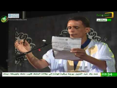 فيديو مشاركة الأديب أدوه ولد بنوك في سهرة وزارة الثقافة