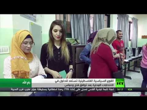 شاهد استعدادات الانتخابات المحلية الفلسطينية