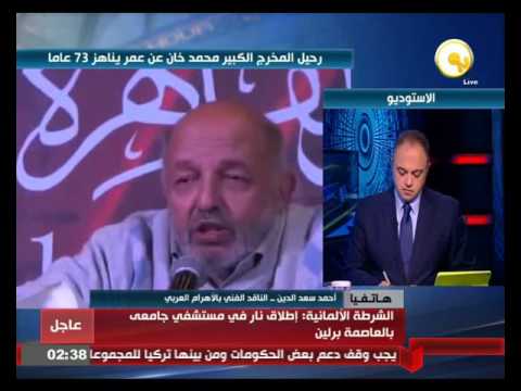 شاهد أحمد سعدالدين يؤكد أن شخصية محمد خان موجودة في كل أعماله