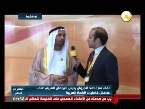 شاهد مقابلة مع أحمد الجروان رئيس البرلمان العربي