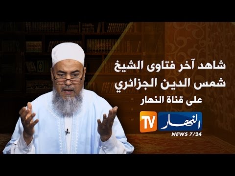 الشيخ شمس الدين يقبل نداء السيد لعريبي عبد الرحمان من سطاوالي