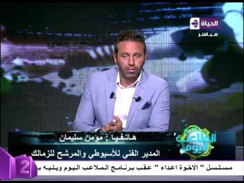 شاهد مؤمن سليمان يعلق بعد ترشحه لتدريب فريق الزمالك